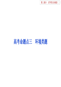 2019届高考语文小说环境题