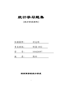 2012新编统计学习题集-(1)(1)