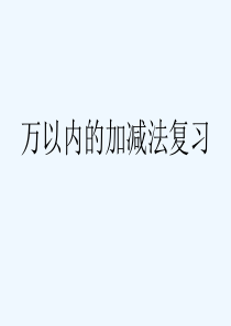 人教版三年级上册数学总复习课件