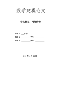 数学建模实践论文之网购问题