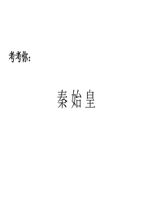 秦始皇兵马俑美术教学课件.ppt