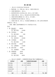 基础会计第二章习题答案(新)