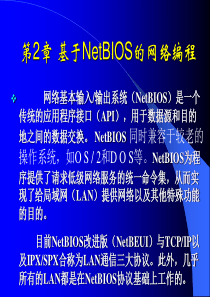 第2章基于NetBIOS的网络编程