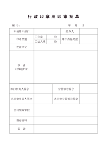 行政印章用印审批单