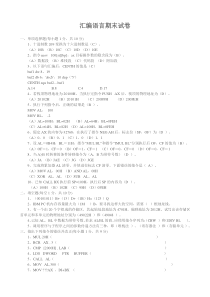 汇编语言期末试卷(答案).