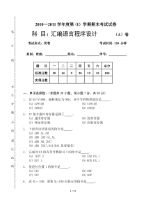 汇编语言程序设计方案试卷及答案(AB卷)