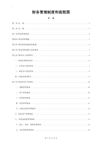 最新财务管理制度和流程图