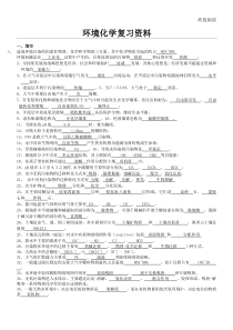 环境化学复习资料