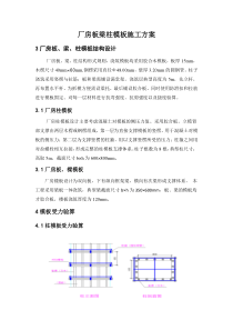 厂房板梁柱模板施工方案