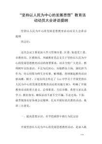 “坚持以人民为中心的发展思想”教育活动动员大会讲话提纲