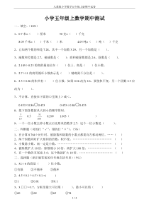 人教版小学数学五年级上册期中试卷