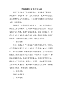 学校教职工安全培训方案