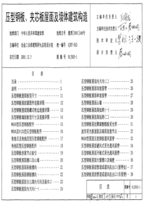 压型钢板、夹芯板屋面及墙体建筑构造