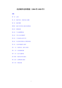 北京市城市总体规划(2004年-2020年)