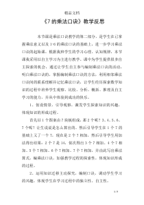 《7的乘法口诀》教学反思