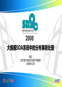 大规模SOA系统中的分布事务处事_程立（PDF35页）