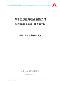 原料上料除尘系统施工方案