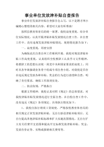 事业单位发放津补贴自查报告