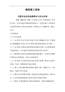 建筑施工现场吊篮作业的危险源辨识与安全对策