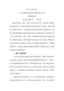 2014～2015学年-中小学教师信息技术应用能力提升工程-培训研修总结