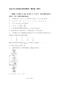 【市级检测】2018年山东省泰安市高考数学一模试卷(理科)