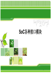 东南大学soc课件9-SoC各种接口模块(2学时)