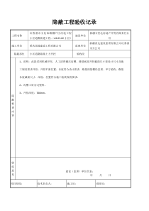 道路工程隐蔽工程验收记录