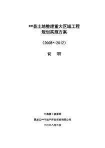 县土地整理重大区域工程规划实施方案(说明)