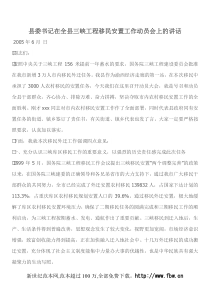 县委书记在全县三峡工程移民安置工作动员会上的讲话