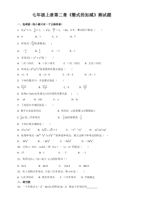 七年级第二单元《整式的加减》测试题