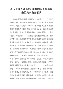 个人党性分析材料-深刻剖析思想根源-全面提高自身素质