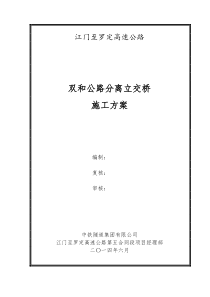 双和公路分离立交桥施工方案(旋挖钻)