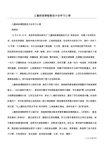 儿童阅读课程推进大会学习心得