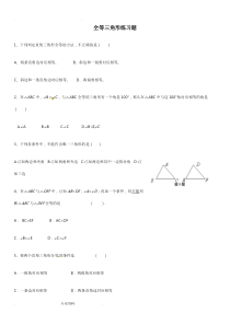 全等三角形练习题与答案