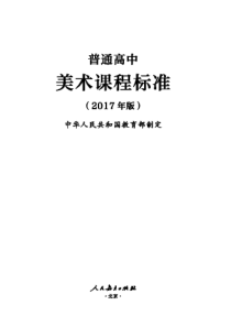 2017版普通高中美术课程标准