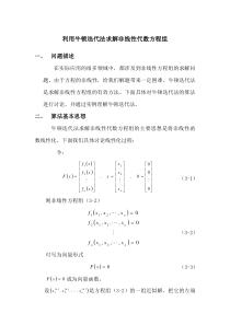 利用牛顿迭代法求解非线性代数方程组