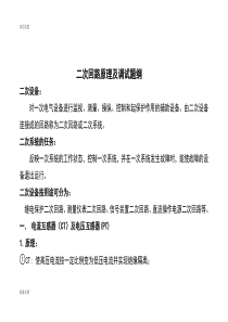 变电站二次回路原理及调试