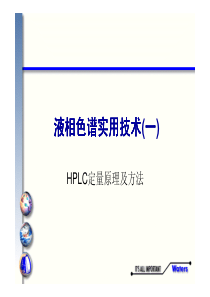 HPLC定量原理及方法