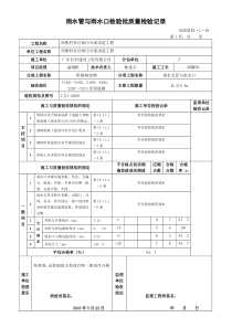 雨水管与雨水口检验批质量检验记录