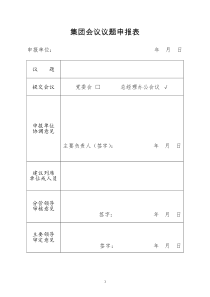 集团会议议题申报表