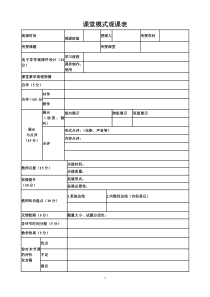 课堂模式观课表