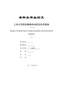 上市公司财务舞弊的动因及防范措施