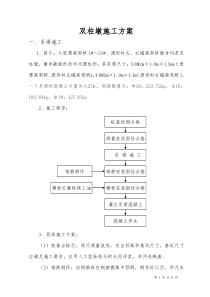 双柱墩施工方案