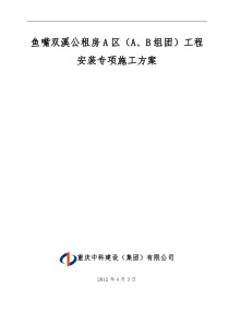 双溪公租房A区A、B组团专项施工方案