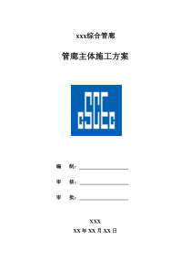 双箱式地下综合管廊主体施工方案