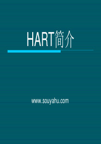 HART协议规范介绍