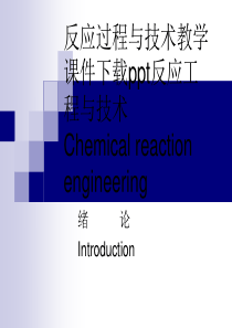 反应工程与技术Chemicalreactionengin