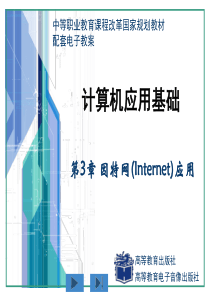 《计算机应用基础》(周南岳)配套电子教案第3章