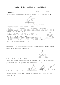 八年级上数学三角形与全等三角形测试题及答案