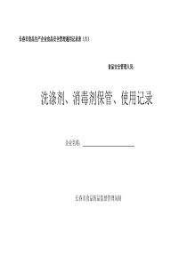 洗涤剂、消毒剂保管、使用记录(六)